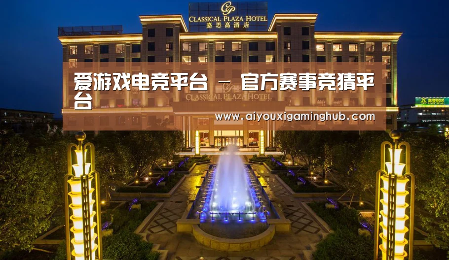 广东嘉思高酒店(图1)